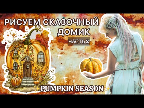 Видео: РИСУЕМ ТЫКВУ-ДОМИК | ПОШАГОВЫЙ УРОК АКВАРЕЛИ | СКАЗОЧНАЯ ОСЕННЯЯ АКВАРЕЛЬ ЧАСТЬ 2