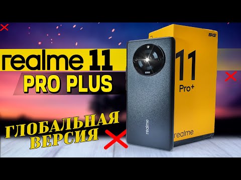 Видео: Маркетинг, не больше. Realme 11 Pro Plus, ГЛОБАЛЬНАЯ версия. Обзор со всеми тестами, разбор минусов.