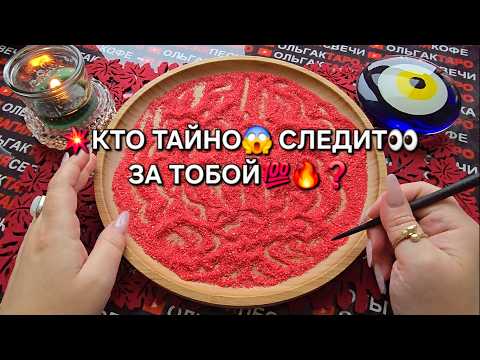 Видео: 💥КТО ТАЙНО😱 СЛЕДИТ ЗА ВАМИ💯🔥❓  Гадание на песке онлайн🧿