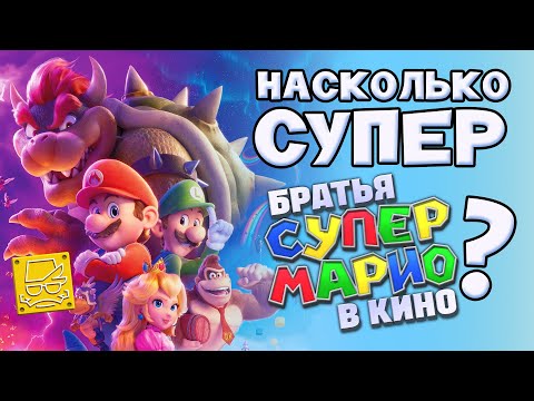 Видео: Что там с Марио в Кино?