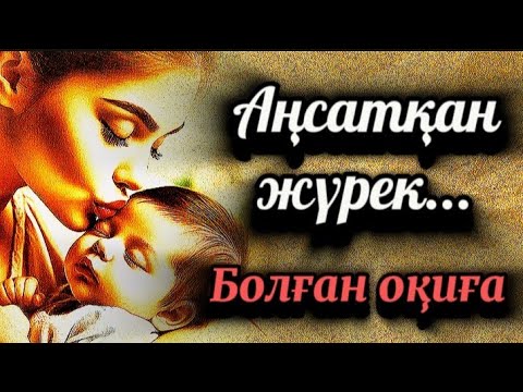 Видео: 1-бөлім Аңсатқан жүрек...