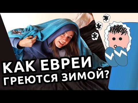 Видео: Как евреи ВЫЖИВАЮТ ЗИМОЙ? ❄️ Лайфхаки без отопления в Израиле