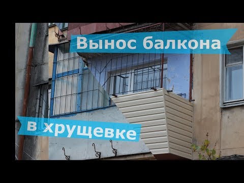 Видео: Укрепили и расширили балкон в хрущевке с решеткой