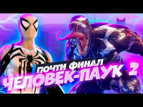 Видео: Человек Паук 2 ВЕНОМ ЗАРАЗИЛ Весь Нью Йорк! Финал Близко! #16