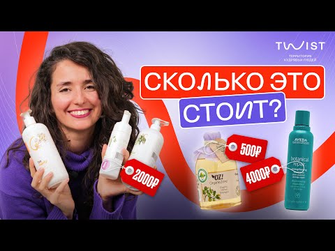 Видео: Сколько стоит уход за кудрявыми волосами | Twist