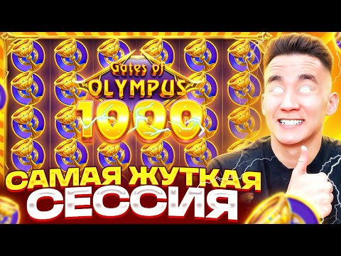 Видео: САМАЯ ЖУТКАЯ СЕССИЯ В GATES OF OLYMPUS 1000 / ДОРОГИЕ БОНУСЫ В ДЕДЕ БОНУСКИ В ОЛИМПУСЕ ЗАНОСЫ НЕДЕЛИ