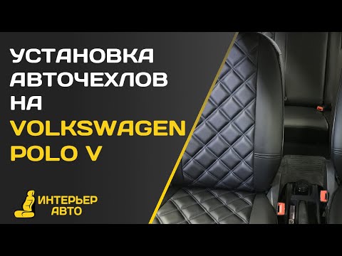 Видео: Установка авточехлов на Фольксваген Поло 5