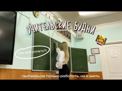 Видео: VLOG: БУДНИ МОЛОДОГО УЧИТЕЛЯ📚| что учителя делают на каникулах??