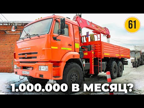 Видео: Сколько Зарабатывает КАМАЗ ВЕЗДЕХОД за 9.000.000 Рублей? Манипулятор канала MARS MARS | ЧЁ по ЧЁМ