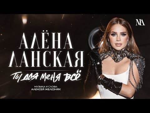 Видео: Алена Ланская -ТЫ ДЛЯ МЕНЯ ВСЕ (Official video, 2024)