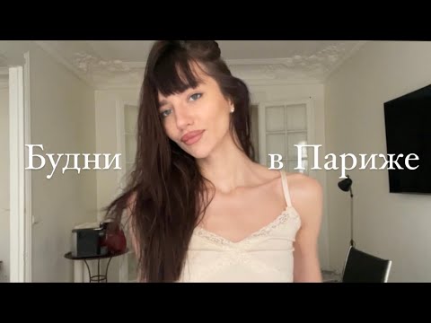 Видео: Моя работа в Париже | Одна в День Рождения, еда и рум тур