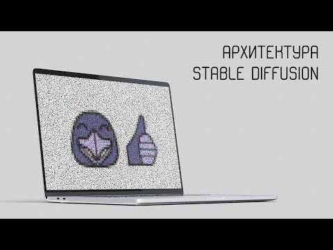 Видео: СТРИМ! AI, архитектура Stable Diffusion, диффузия изображений