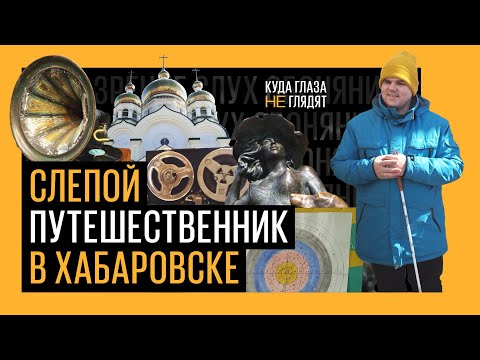 Видео: Куда глаза не глядят. Путешествие в Хабаровск