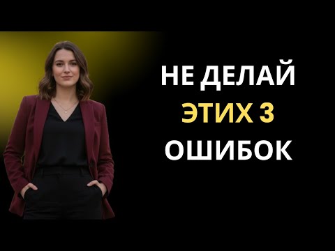 Видео: 5 Ошибок, Которые Разрушают Её Интерес к Тебе | Психология «Кода Её Разума»
