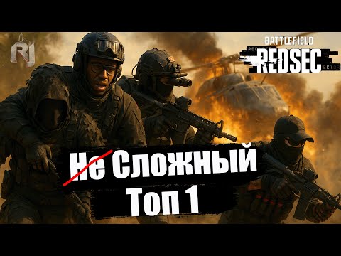Видео: Battlefield 6: Redsec — Топ 1! Командная победа под градом пуль!