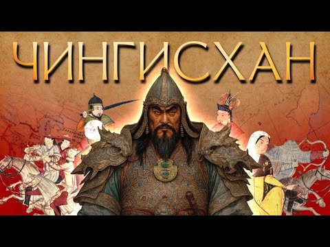 Видео: КОГО БОЯЛСЯ ЧИНГИСХАН? 5 неожиданных фактов о великом завоевателе