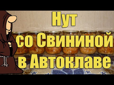Видео: Приятно удивлен! Нут со свининой в Автоклаве. Рецепты для Автоклава / autoclave canning