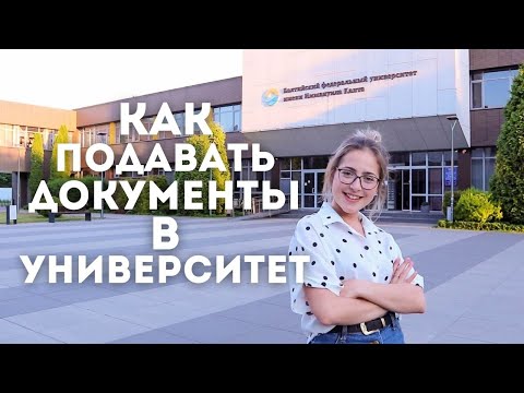 Видео: Как подавать документы в ВУЗ / Университет