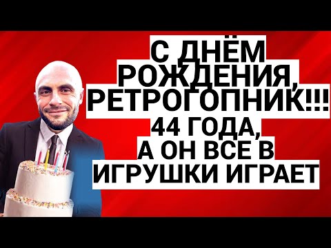 Видео: ДЕНЬ РОЖДЕНИЯ - 44 ГОДА / НЕМНОГО РАССУЖДЕНИЙ О ВОЗРАСТЕ И О ВИДЕОИГРАХ / ПОДКАСТ
