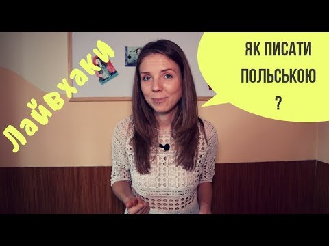 Видео: Як правильно писати польською мовою? частина 2