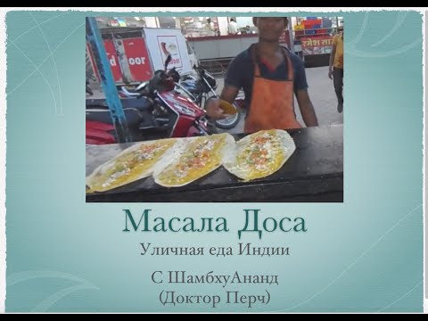Видео: Уличная еда Индии. МАСАЛА ДОСА