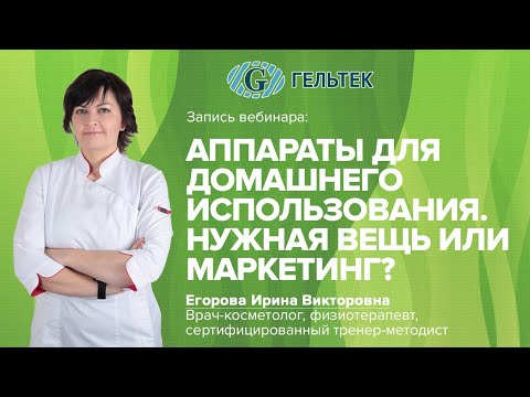 Видео: Аппараты для домашнего использования. Нужная вещь или маркетинг?