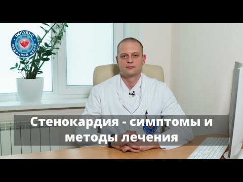 Видео: Стенокардия - симптомы, что делать в случае приступа стенокардии, последствия и лечение.