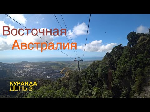 Видео: Северо-Восточная Австралия. Тропики, поселение Куранда. Второй день.