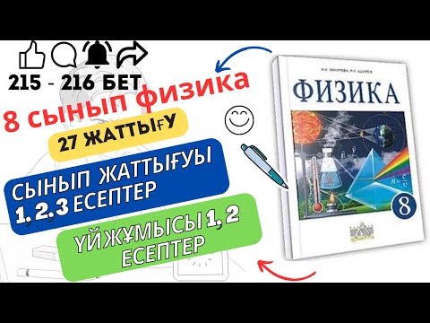 Видео: 8 сынып физика. 27 жаттығу. 215 - 216 бет.