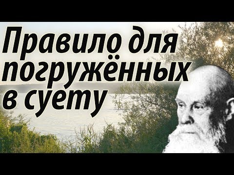 Видео: Правило для погружённых в Суету мирян - Пестов