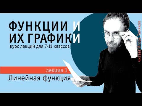 Видео: Линейная функция | Элементарные функции и их графики