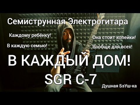 Видео: Доступный семиструнник в каждый дом...Обзор SGR C-7 (Душная БэУш-ка)