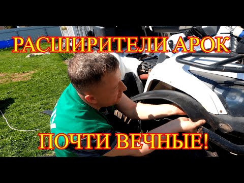 Видео: РАСШИРИТЕЛИ АРОК НА КВАДРОЦИКЛ - ВЕЧНЫЕ!!!