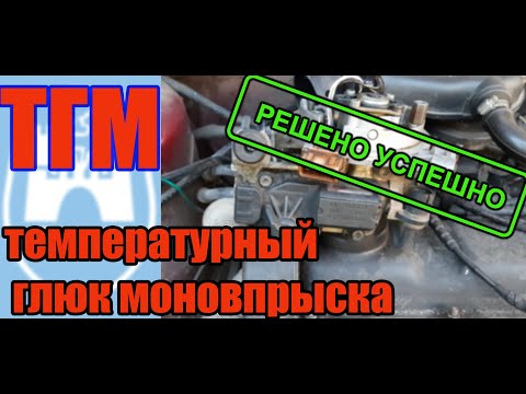 Видео: #троит,#дергает,#глохнет,#гольф2,#температурный_глюк_моновпрыска,#моноинжектор,#ТГМ