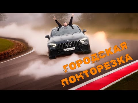 Видео: Mercedes-AMG GT43. Городская понторезка или...?
