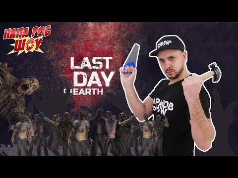 Видео: Папа Роб обустраивает базу в игре LAST DAY ON EARTH: SURVIVAL! 13+