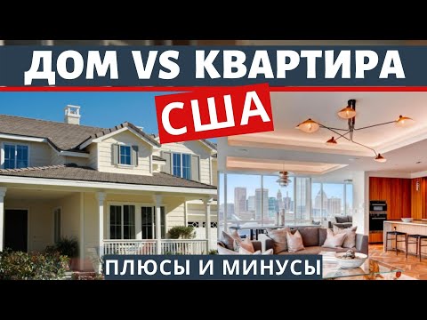 Видео: Почему в США опасно покупать КВАРТИРУ, а ДОМ - нет! Дом, таунхаус или квартира в США: что лучше?