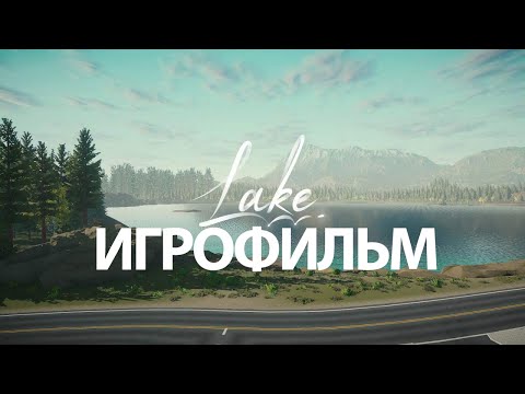 Видео: ИГРОФИЛЬМ Lake (все катсцены, русские субтитры) прохождение без комментариев