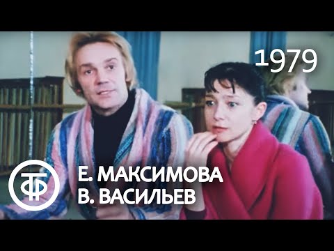 Видео: Музыкальная жизнь. Е.Максимова и В.Васильев. Music Life. E.Maximova & V.Vasiliev (1979)