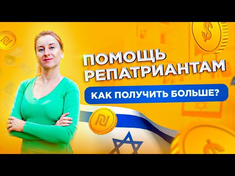 Видео: Помощь репатриантам в Израиле. Где взять деньги?