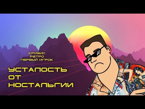 Видео: Усталость от ностальгии