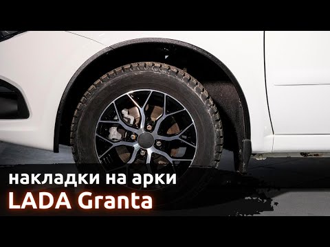 Видео: Установка защитных накладок на арки ArtForm для LADA Granta FL / Лада Гранта ФЛ