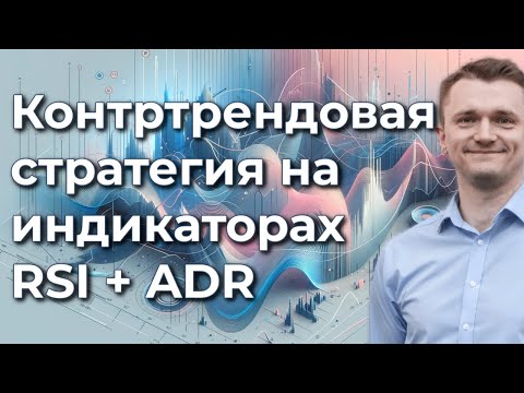 Видео: Контртрендовая стратегия на индикаторах ADR + RSI и ее результаты