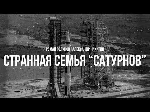 Видео: Странная семья "Сатурнов" : 50 лет Союз-Аполлон | Роман Голунов и Александр Никитин