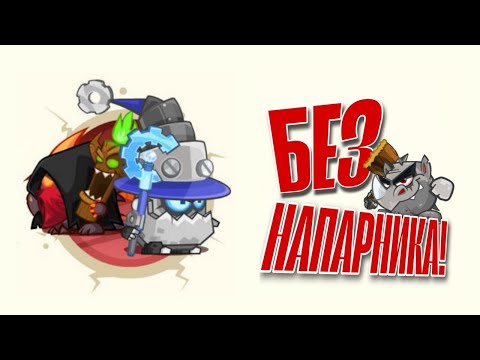 Видео: Армагеддон. Ассасин & Архибот | в соло