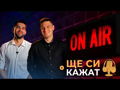 Видео: "ЩЕ СИ КАЖАТ" ПОДКАСТ! КЪЩАТА НА ИНФЛУЕНСЪРИТЕ