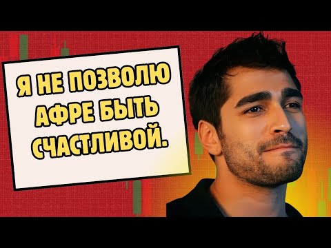 Видео: Мерт Рамазан Демир: Я собираюсь разлучить Афру Сарачоглу с ее новым парнем.