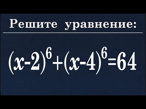 Видео: 100 тренировочных задач #127 Решите уравнение (x-2)⁶+(x-4)⁶=64