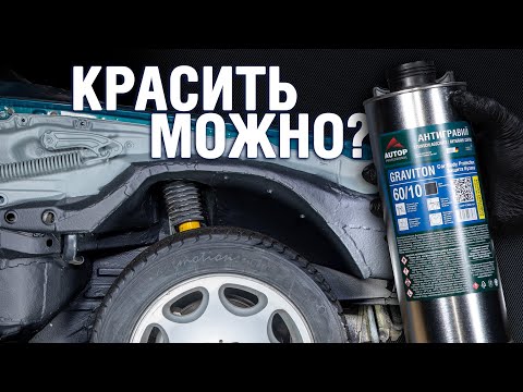Видео: Покрытие антигравийным составом. Как наносить антигравий Autop? Преимущества и рекомендации покраски