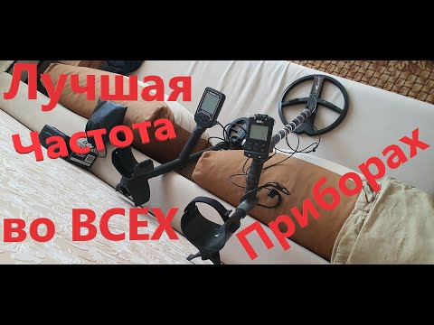 Видео: Нужна ли нам Мультичастота? 4кГц Рвут Любую Мульти и Моно Частоту! Лучшая Частота в Металлодетекторе